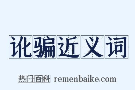 讹骗近义词是什么意思的图片